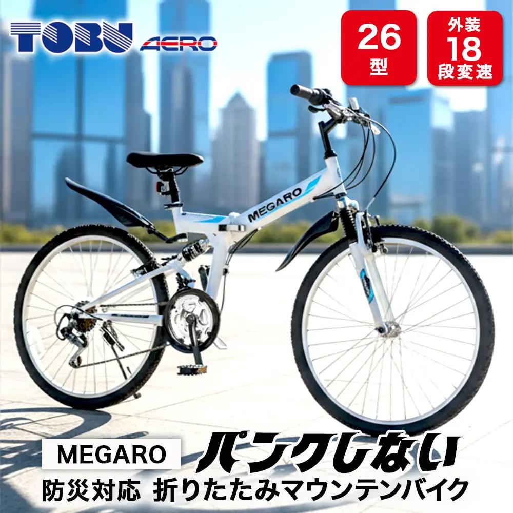 MEGARO　防災対応26型18スピードノンパンク折りたたみマウンテンバイク　色：ホワイト　※沖縄・離島への発送は出来ません　自転車 防災対応 ノンパンク 折りたたみ 折りたたみ自転車 マウンテンバイ