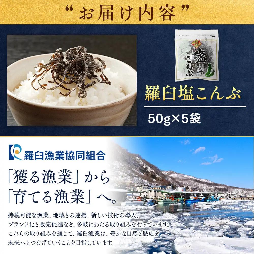 羅臼塩こんぶ 5袋 おにぎり こんぶ お弁当 白米のお供 便利 行楽 知床 北海道