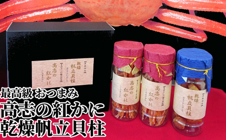 おつまみ 高志の紅かに 乾燥帆立貝柱 詰め合わせ セット 富山 ズワイガニ ホタテ カニ