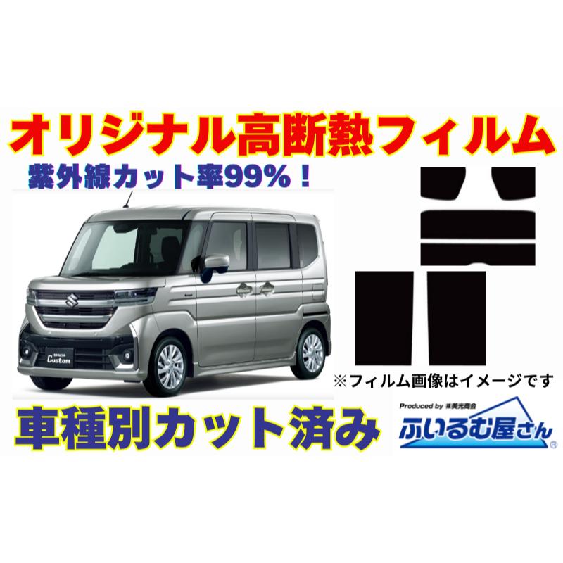 【ふるさと納税】車種別カット済み断熱フィルム（シルフィード）7色 スズキ スペーシア 型式 MK94S フィルム 断熱 カットフィルム 車