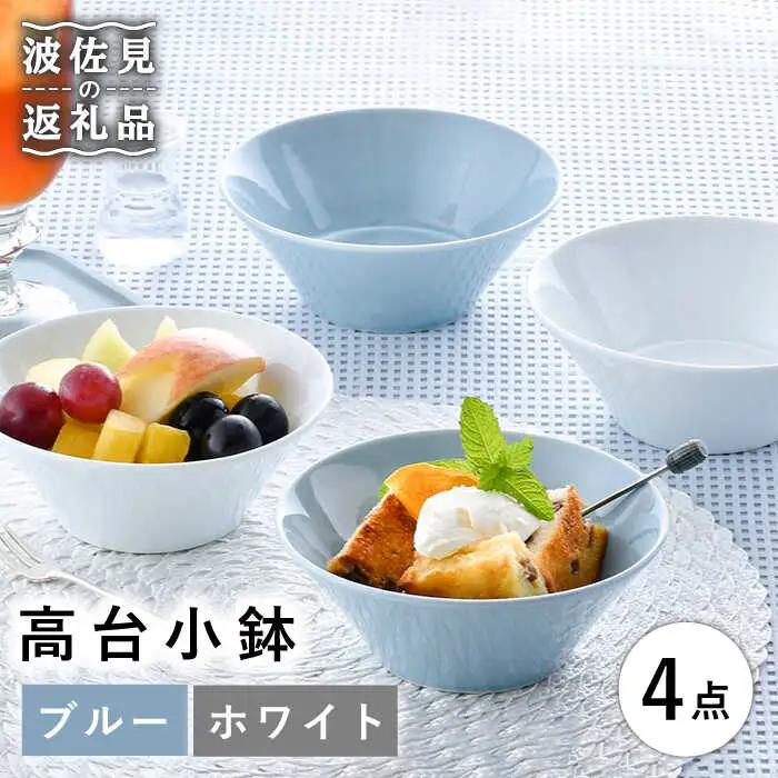 【波佐見焼】高台小鉢 ブルー ホワイト 4個セット 食器 皿 【舘山堂】 [RC35]  波佐見焼