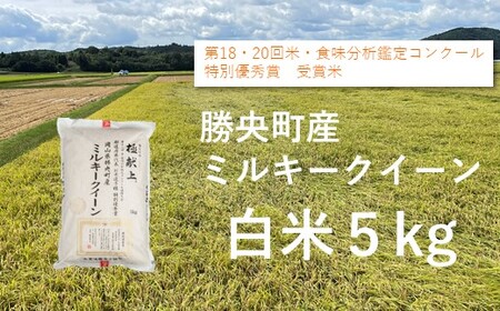 令和7年産 食味コンテスト受賞者の作る お米シリーズ 「 ミルキークイーン 白米 5kg 」 ＜11月から3月発送＞ _S137