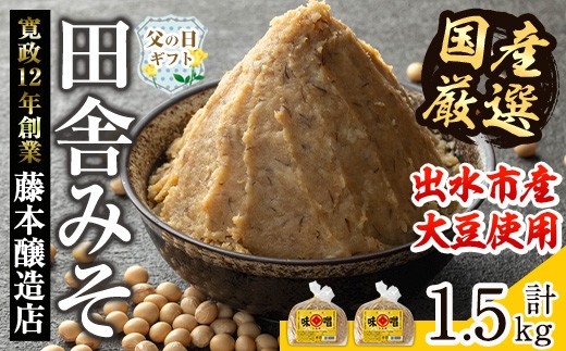 i1042-A-f 【父の日ギフト】国産厳選田舎みそ(750g×2P・計1.5kg) 味噌 みそ 麦 麦麹 調味料 田舎味噌 お味噌汁 味噌汁 料理 味噌料理 味噌煮 父の日 プレゼント ギフト 贈答 【藤本醸造店】