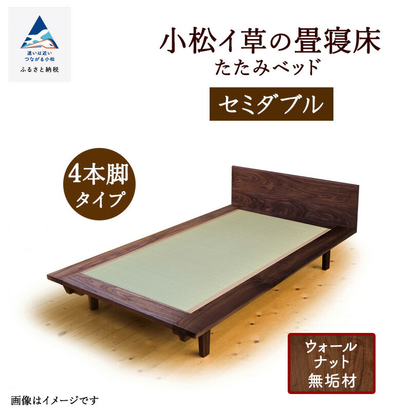 【ふるさと納税】 小松イ草の畳寝床セミダブル(ウォールナット無垢材) 4本脚ベッド 畳ベッド ベッドフレーム 小松市 石川県 D00047【生活アート工房】