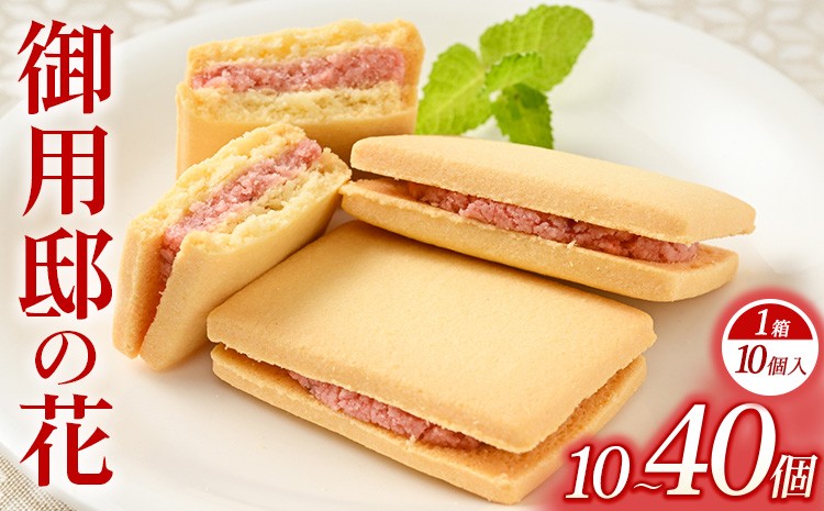 
                  【選べる内容量】御用邸の花（10個入り） 1～4箱 | お菓子 菓子 おかしの城 お土産 那須町 銘菓 個包装 人気 有名
                