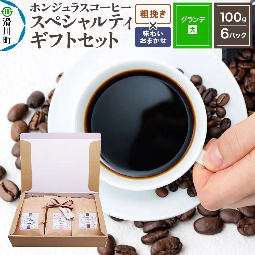 コーヒー豆 自家焙煎 ホンジュラス スペシャルティコーヒー ギフトセット【グランデ】 コーヒー粉焙煎豆100g×6パック 粗挽き【酸味系と苦味系の組み合わせ】 コーヒー粉