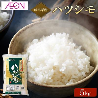ふるさと納税 岐阜市 【令和7年産】岐阜県産　ハツシモ5kg　精米 |  | 01