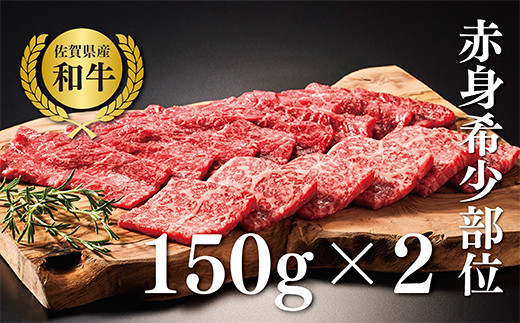 【牧場直送】佐賀産黒毛和牛 和牛焼肉用 300g：B130-008