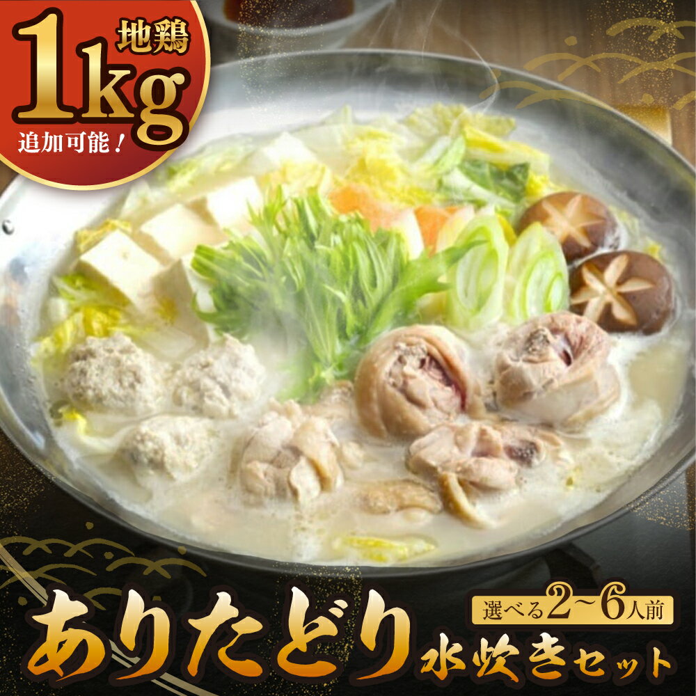 【ふるさと納税】地鶏1kg追加も選べる！上田商店 ありた鶏水炊きセット（2～6人前）福岡名物 ありたどり 鶏肉 鶏 大容量 セット 詰め合わせ ギフト 地鶏 1kg 1キロ 水たき 鍋 福岡県 博多 送料無料