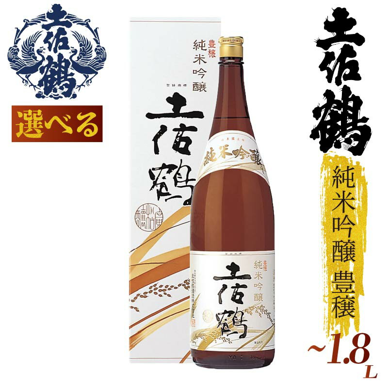 【ふるさと納税】【山田錦で醸造】土佐鶴 純米吟醸「豊穣」シリーズ 720ml 1800ml 1本 日本酒 土佐鶴 純米大吟醸 辛口 特別純米 純米吟醸 無濾過原酒 清酒 山田錦 セット 飲み比べ 人気 ふるさと納税 レア 高級 おすすめ ギフト 贈答 晩酌 TR-0106all