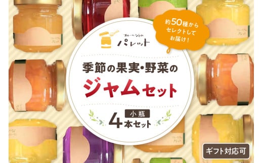 【年内配送】【スピード発送】季節の果実、野菜のジャム彩り小瓶4本セット 果実 野菜 ジャム 小瓶 4本 セット 詰め合わせ 【018_1695】