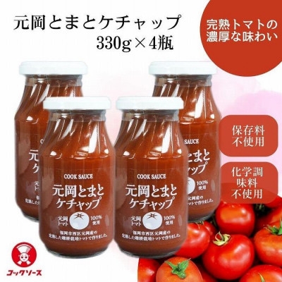 
            元岡とまとケチャップ 330g×4瓶 福岡市元岡産トマト使用 無添加製法(福岡県)【1653357】
          