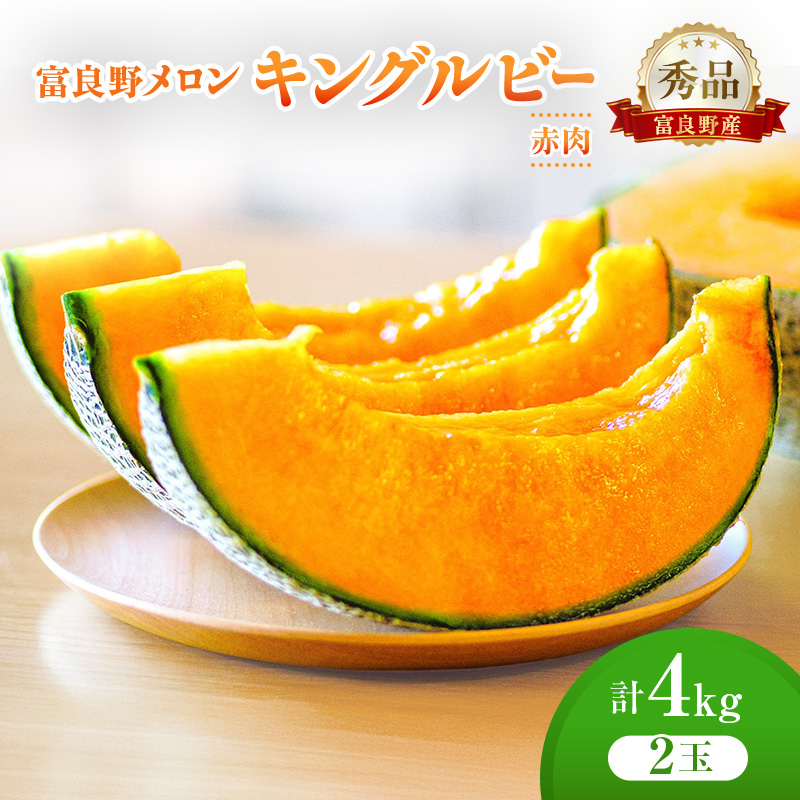 ＜2026年発送＞富良野メロン (赤肉) 秀品 キングルビー 約2.0kg/2玉入 [ メロン フルーツ 果物 北海道 富良野 ]