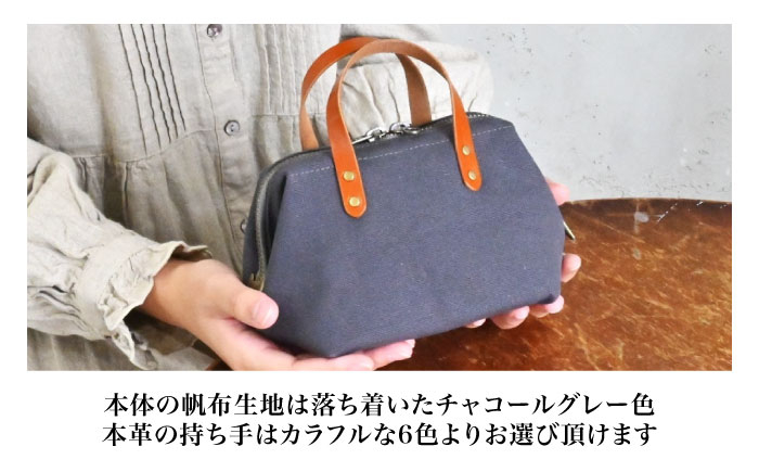 帆布ミニポーチ チャコールグレー×選べる本革持ち手6色日本製 帆布 ミニポーチ 小物入れ ポーチ