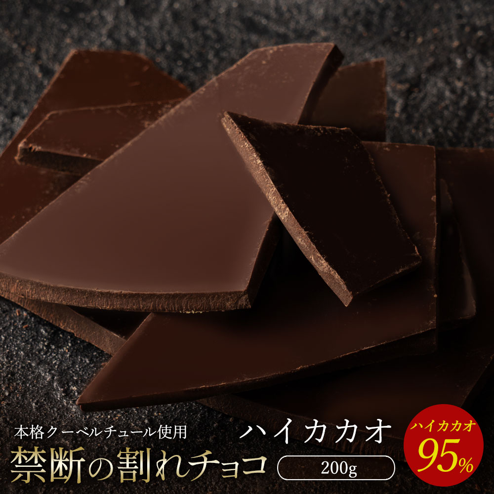 【10月〜4月配送限定】スイーツ 割れチョコ ハイカカオ 95% 200g_MH140-0042-250 割れチョコ 訳あり チョコレート チョコ 割れチョコ スイーツ詰め合わせ 大量 お菓子 子供 