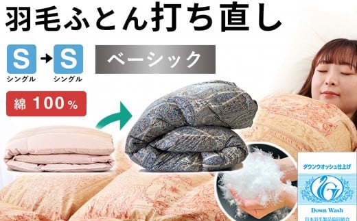 
            羽毛布団 打ち直し シングル掛け1枚→シングル掛け1枚 【ベーシックコース】 冬用 綿100% リフォーム【10-006】
          