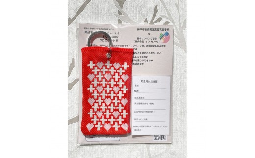 安心と温もりを携帯する「おまもりチャーム・クロス＆ハート柄」【レッド】