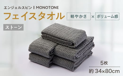 
                  エンジェルスピン MONOTONE フェイスタオル5枚セット(ストーン)【1752487】
                