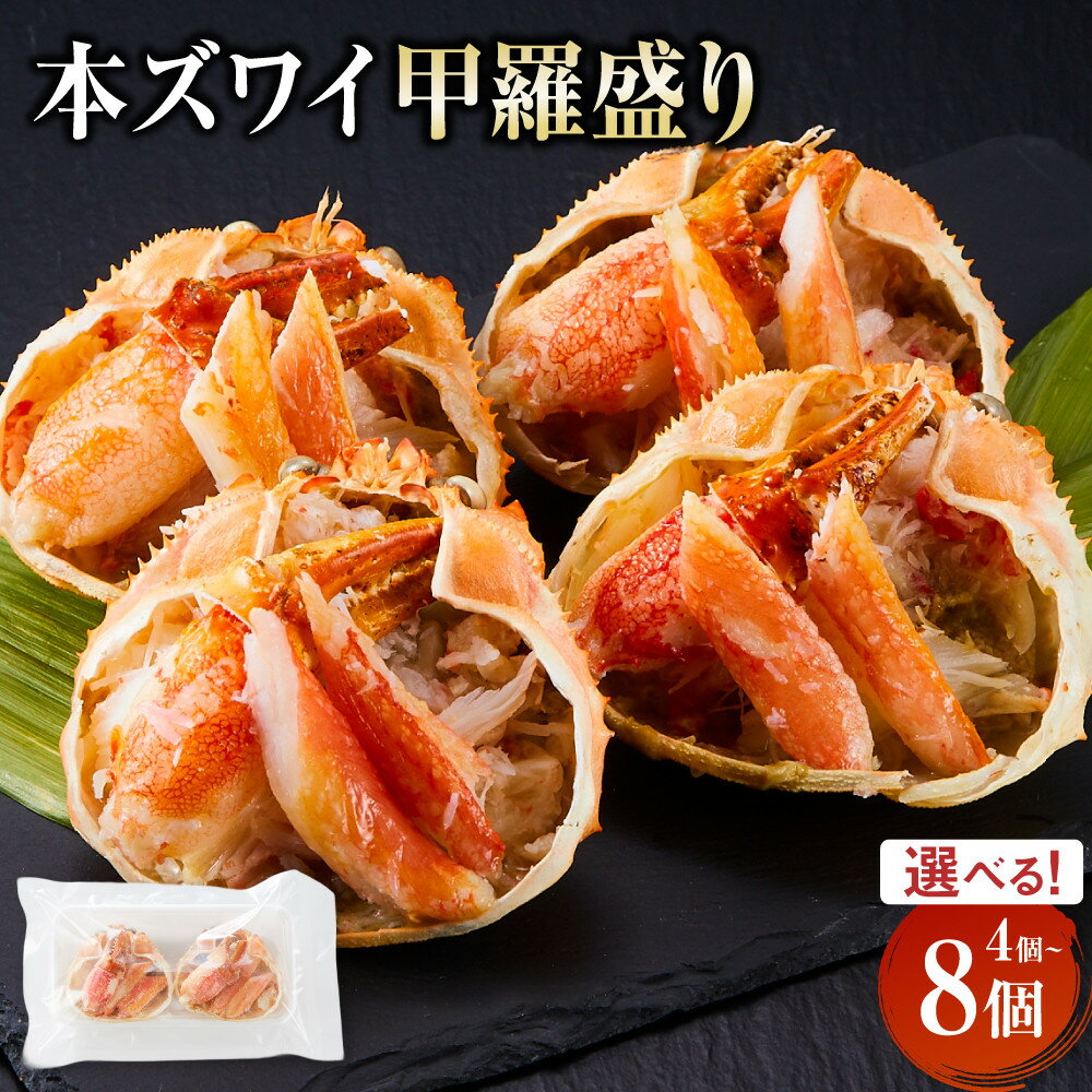 【ふるさと納税】【選べる個数 4個 / 6個 / 8個】本ズワイ甲羅盛り | ズワイガニ カニ 蟹 かに 甲羅 甲羅盛り むき身 かにみそ カニ味噌 ほぐし身 ずわい蟹 小分け 個包装 送料無料 鳥取県 鳥取市