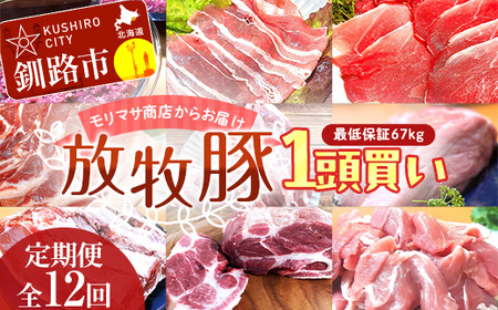 数量限定 【放牧豚】 1頭買い 定期便 12回 最低保証36kg 冷凍 肉 豚 豚肉 ジビエ ブタ 定期便 地産地消 ヘルシー 小分け 3kg ギフト おかず F4F-5146