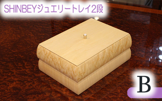 SHINBEYジュエリートレイ2段B ／ 収納 アクセサリー 蓋付 広島県 No.877