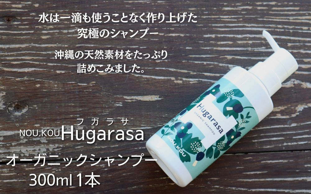 
【オーガニック】NOU.KOU Hugarasa( フガラサ) シャンプー 300ml×1本
