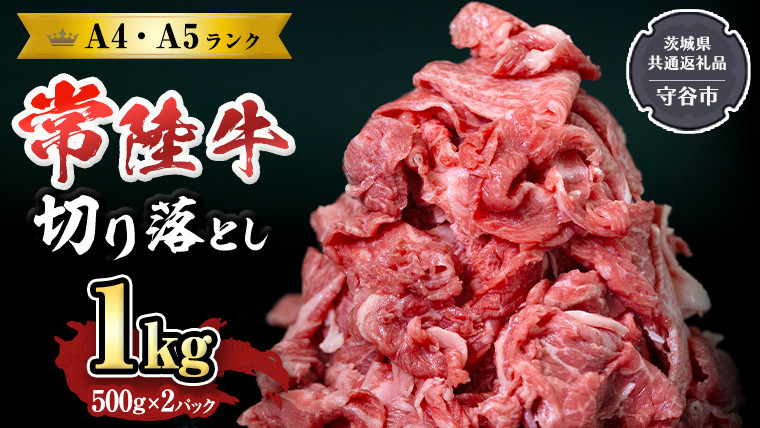 
【 常陸牛 】 切り落とし1kg （茨城県 共通返礼品：守谷市） 国産 焼き肉 牛肉 やきにく ブランド牛肉 ブランド牛 国産牛 黒毛和牛 和牛 国産黒毛和牛 お肉 A4ランク A5ランク すき焼き 牛丼
