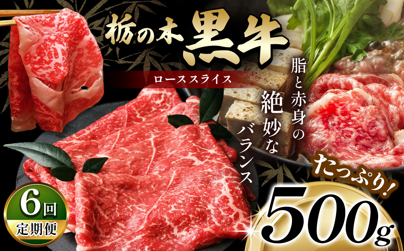 
            最高位賞を受賞！【定期便6回】最高級ブランドの柔らかく風味豊かな 栃の木黒牛・ローススライス 500g  | 霜降り 和牛 切り落とし とろける 品質 柔らかく 銘柄牛 安心 安全 美味しい すき焼き おいしい 芸術品 特産品 ふるさと 納税 栃木県 那珂川町 送料無料
          