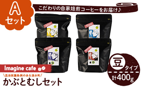 y406-A 《Aセット》Imagine cafe 有機コーヒーかぶと虫セット(豆タイプ・4種各100g) 珈琲 coffee コーヒー豆 珈琲豆 有機 自家焙煎 モカ ブラジル コロンビア グッテマラ ペルー メキシコ 深煎り 超浅煎り 中深煎 中煎り ギフト 香り 酸味 甘み 苦み カフェインレス【The KomaTles】