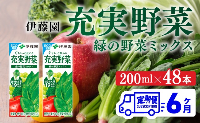 
            伊藤園 充実野菜 緑の野菜ミックス（紙パック）200ml×48本【6ヶ月定期便】 【 全6回 伊藤園 飲料類 野菜ジュース 野菜 ジュース ミックスジュース 飲みもの】
          