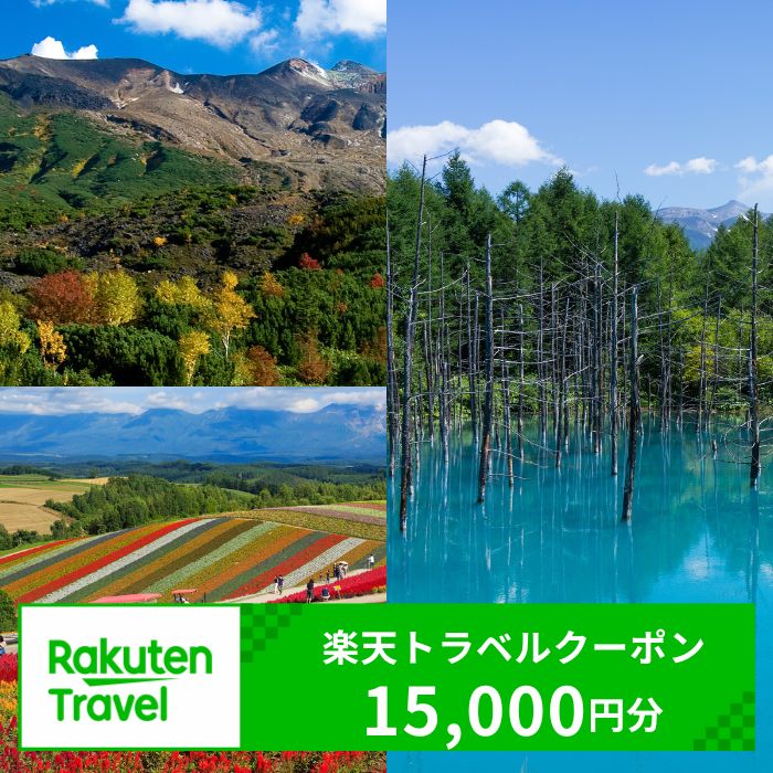 【ふるさと納税】北海道美瑛町の対象施設で使える楽天トラベルクーポン 寄付額50,000円[050-51]※対象施設は寄附金額により異なるため、「宿泊施設はこちら」よりご確認ください。