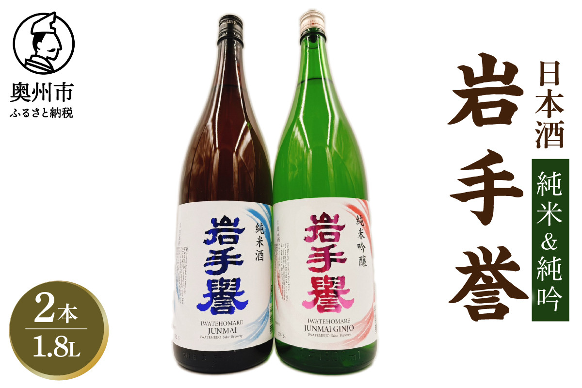 
岩手誉セット(純米&純吟)1800ml×2本
