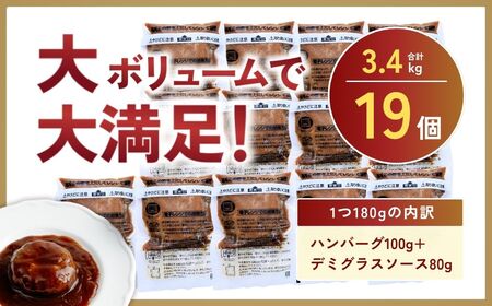 デミグラハンバーグ 180g × 19個 計3.4kg ハンバーグ レンジ 龍ケ崎市