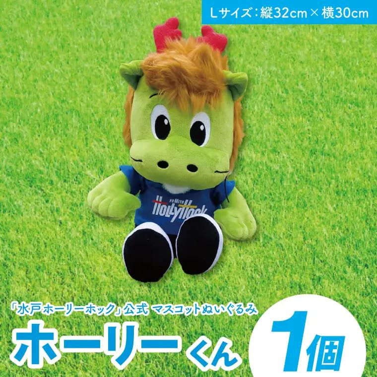 【数量限定】明治安田Ｊリーグ 水戸ホーリーホック マスコットキャラクター ホーリーくん Lサイズ ぬいぐるみ（FR-3）