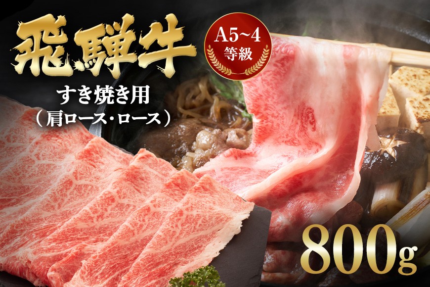 
C-1　飛騨牛A5～4等級　すき焼き用（肩ロース・ロース）　８００ｇ
