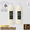 【ふるさと納税】【低温殺菌】『ミルン牧場の特選牛乳』800ml×2本【人気 ノンホモ 低温長時間殺菌 牛乳 800】(H102109)