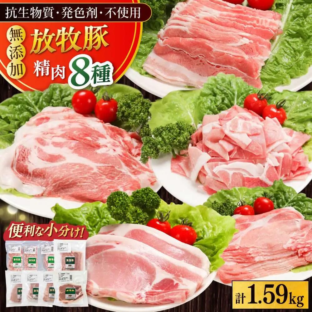 放牧豚 豚肉 8種セット 計1.59kg 豚肉 [AXBA156]