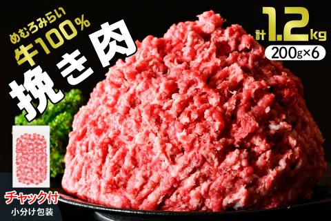 北海道十勝芽室町 めむろみらい牛使用！ひき肉1.2kg me007-002c