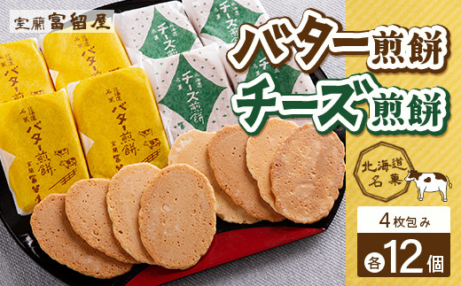 バター煎餅 4枚包み×12個・チーズ煎餅 4枚包み×12個 【 ふるさと納税 人気 おすすめ ランキング 北海道 室蘭 バター 煎餅 せんべい おかき チーズ ちーず 和菓子 菓子 セット大容量 詰合せ ギフト プレゼント お土産 贈答用 自宅用 北海道 室蘭市 送料無料 】 MROT002