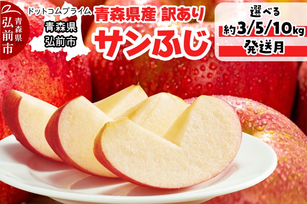 
                  【26年12月中旬～発送】りんご サンふじ【訳あり】選べる 約3kg／約5kg／約10kg 青森県産 青森 果物 フルーツ 林檎 リンゴ くだもの 弘前市 [先行予約 家庭用 アップル おいしい ふじ りんご 果実 果物 美味 林檎 弘前市]
                