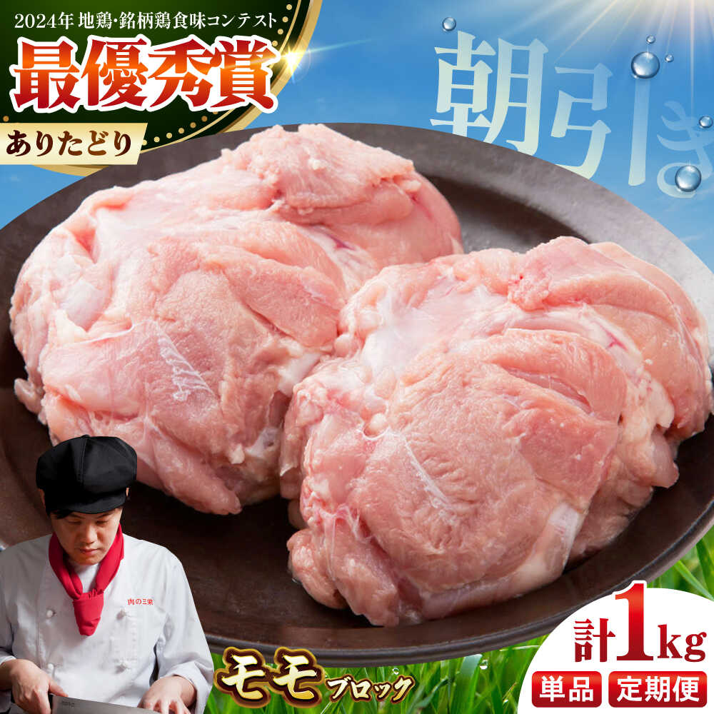 【ふるさと納税】【選べる回数】【朝引き】ありたどり モモ肉 ブロック 計1kg / 食品 精肉・肉加工品 鶏肉 モモ もも肉 もも ありた鶏 ブランド鶏 冷凍 送料無料 / 佐賀県 国産 / 【肉の三栄】[HAA115]