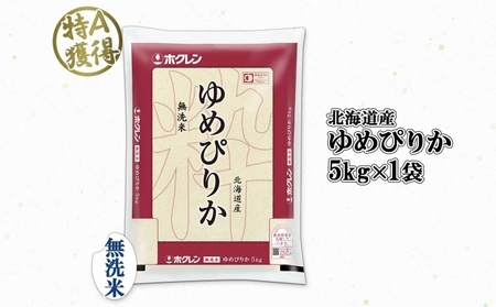 ゆめぴりか 無洗米 特A 北海道産 ゆめぴりか【5kg】