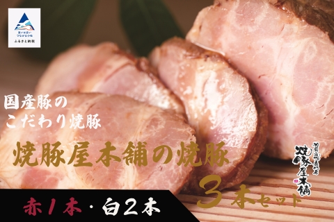 【全国から注文殺到！】焼豚屋本舗の焼豚３本セット「赤１本・白２本」約１.２ｋｇ 024008