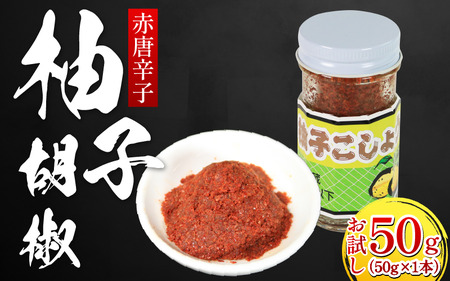 お試し 柚子胡椒 （赤唐辛子） 1本 50g 【 柚子胡椒 】