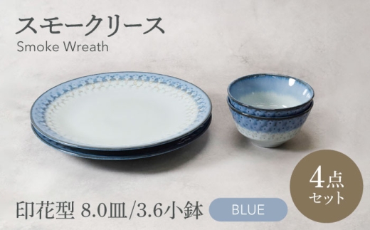 【美濃焼】スモークリース 印花型 8.0皿 3.6小鉢 各2点 合計4点 セット ブルー【カネ定製陶】 [MEI209-1]