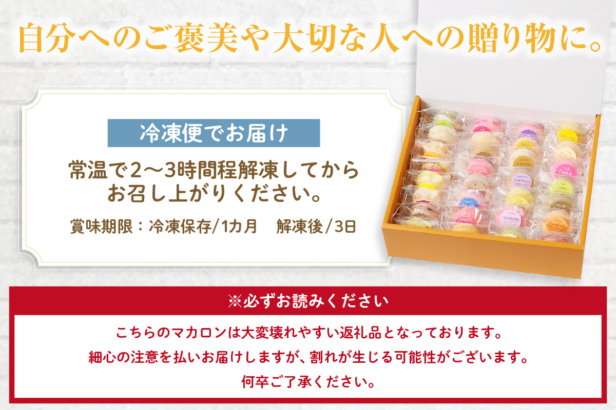 マカロン30個入（30種類）_26-347