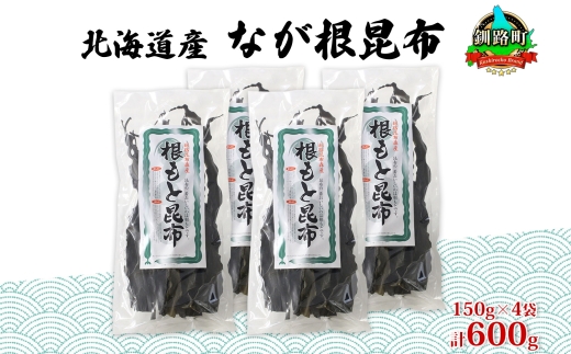 121-1927-11　北海道産 なが根昆布 4袋セット 150g×4袋 計600g 長根昆布 天然 煮物 佃煮 つくだ煮 こんぶだし 昆布出汁 根こんぶ 根コンブ 昆布 こんぶ コンブ お取り寄せ 昆布森産 山田物産 北海道 釧路町