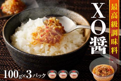 最高級調味料　XO醤（100g×3P）