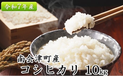 南会津町産米　令和7年産　コシヒカリ　10kg お米 ライス 白米 精米 ブランド米 ご飯 炭水化物 毎食 朝ごはん ランチ 昼ごはん 夜ごはん 食卓 主食 おにぎり 直送 [№5883-0207]