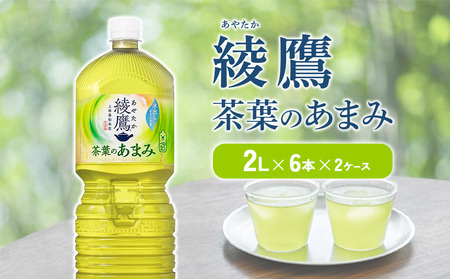 綾鷹 茶葉のあまみ 2L PET【コカ・コーラ】ペットボトル 2ケース(12本)セット お茶 緑茶 日本茶 茶葉 あまみ 送料無料